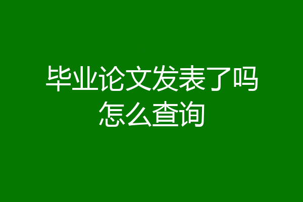 毕业论文发表了吗怎么查询