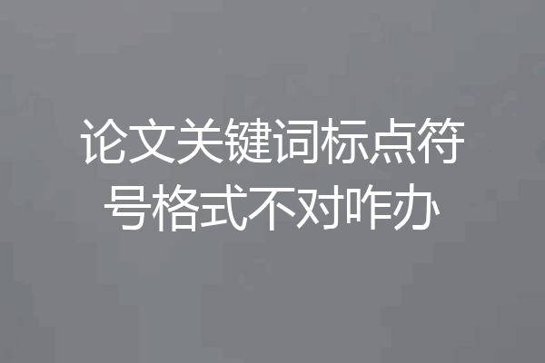 论文关键词标点符号格式不对咋办