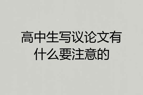 高中生写议论文有什么要注意的