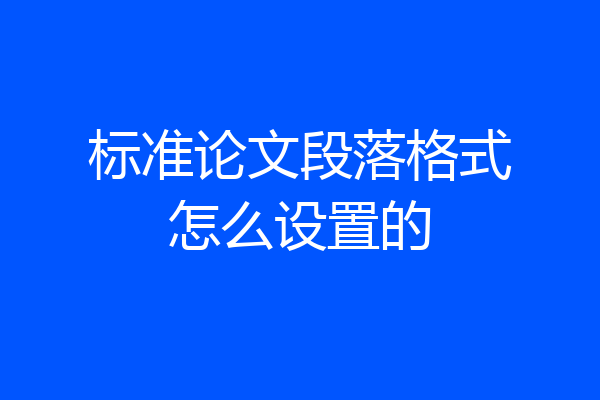 标准论文段落格式怎么设置的