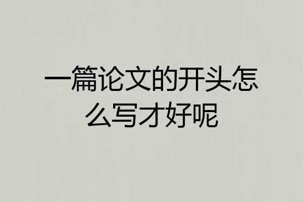 一篇论文的开头怎么写才好呢