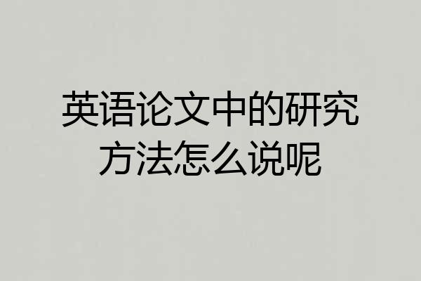 英语论文中的研究方法怎么说呢