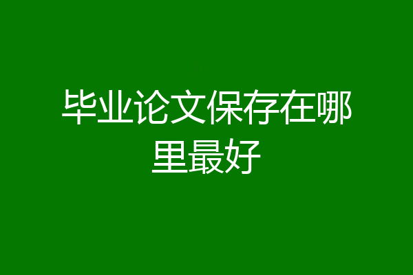 毕业论文保存在哪里最好