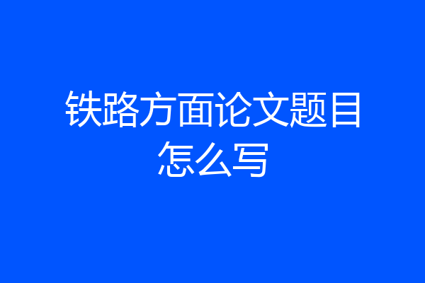 铁路方面论文题目怎么写