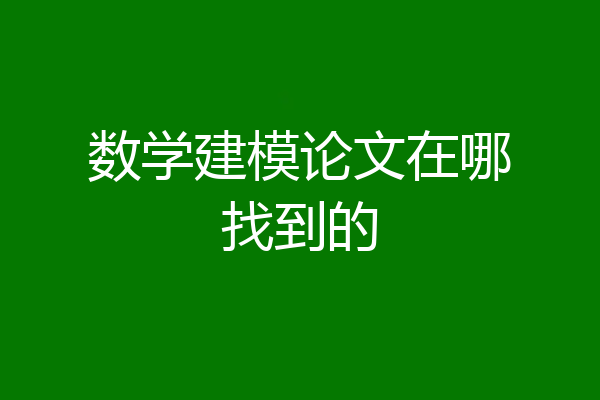 数学建模论文在哪找到的