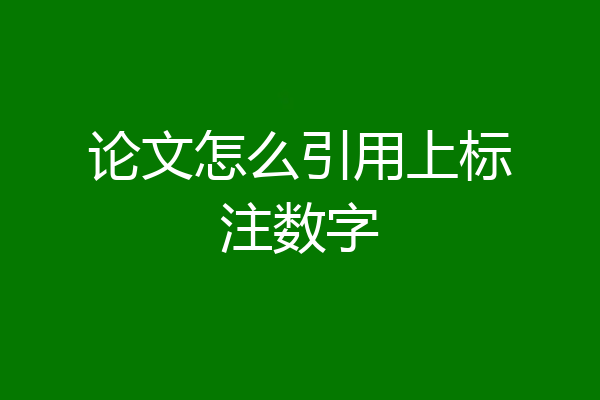 论文怎么引用上标注数字