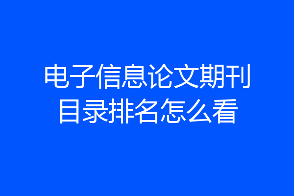 电子信息论文期刊目录排名怎么看
