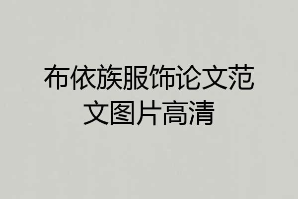 布依族服饰论文范文图片高清