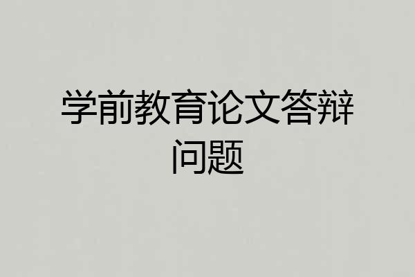 学前教育论文答辩问题