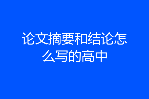 论文摘要和结论怎么写的高中