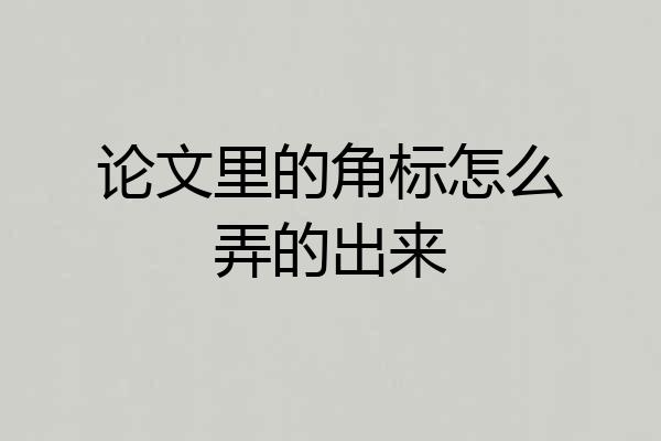 论文里的角标怎么弄的出来