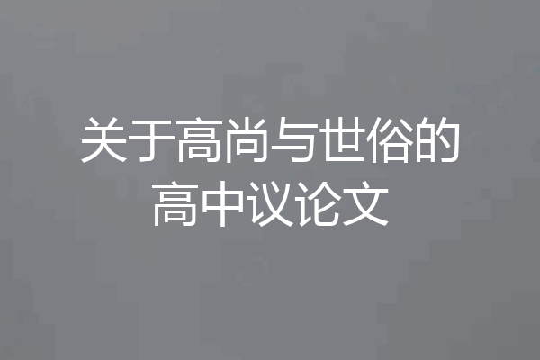 关于高尚与世俗的高中议论文