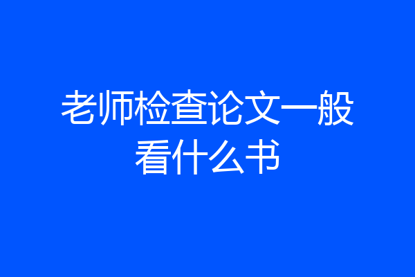 老师检查论文一般看什么书