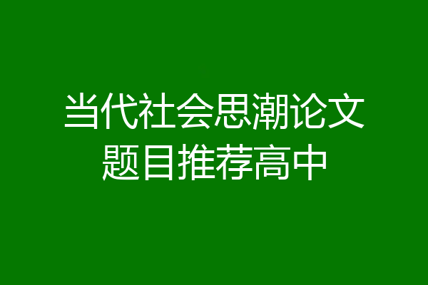 当代社会思潮论文题目推荐高中