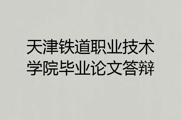 天津铁道职业技术学院毕业论文答辩