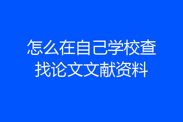 怎么在自己学校查找论文文献资料
