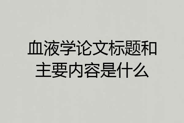 血液学论文标题和主要内容是什么