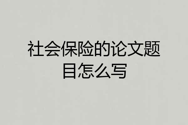 社会保险的论文题目怎么写