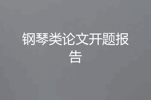 钢琴类论文开题报告
