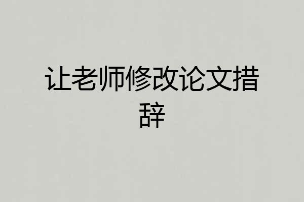 让老师修改论文措辞