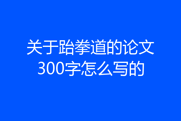 关于跆拳道的论文300字怎么写的