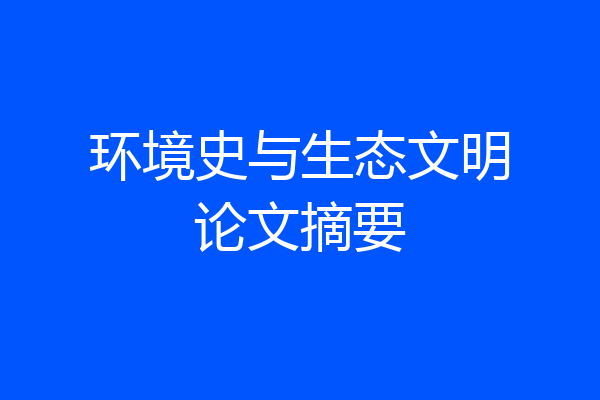 环境史与生态文明论文摘要