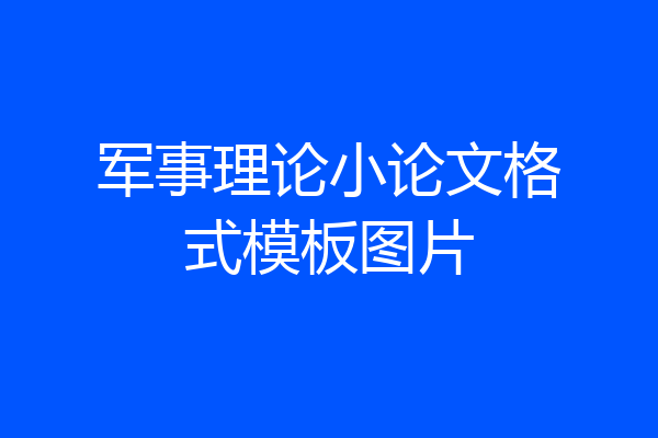 军事理论小论文格式模板图片
