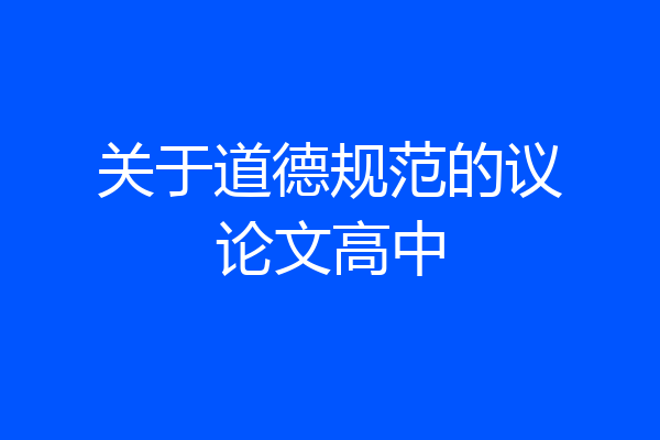 关于道德规范的议论文高中