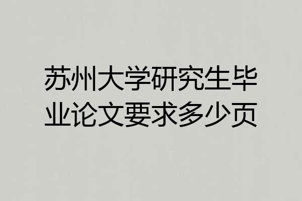 苏州大学研究生毕业论文要求多少页