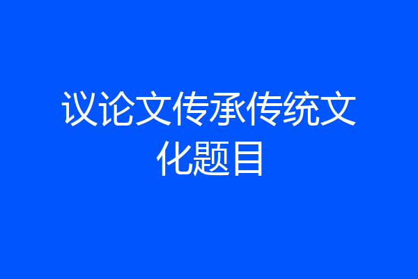 议论文传承传统文化题目