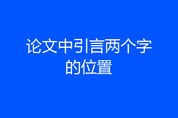 论文中引言两个字的位置