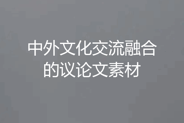中外文化交流融合的议论文素材