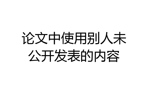 论文中使用别人未公开发表的内容