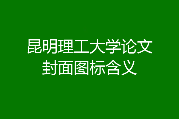 昆明理工大学论文封面图标含义