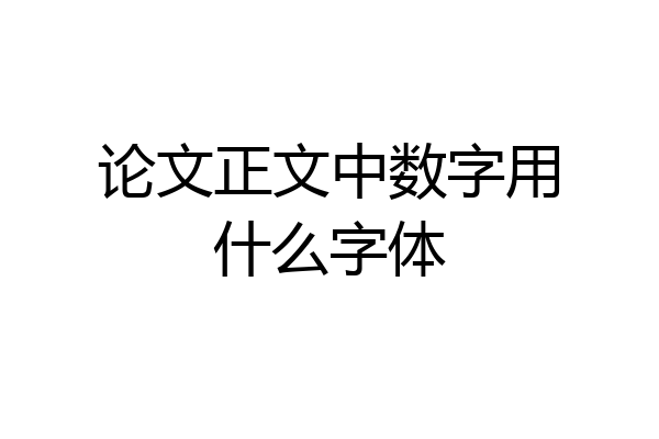 论文正文中数字用什么字体
