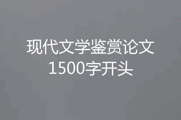 现代文学鉴赏论文1500字开头