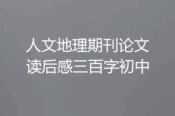 人文地理期刊论文读后感三百字初中