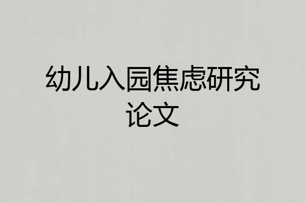 幼儿入园焦虑研究论文