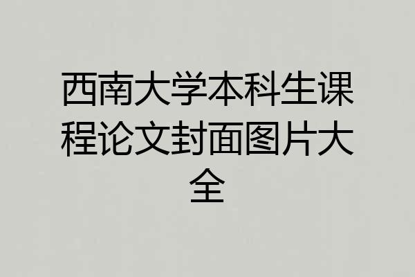 西南大学本科生课程论文封面图片大全