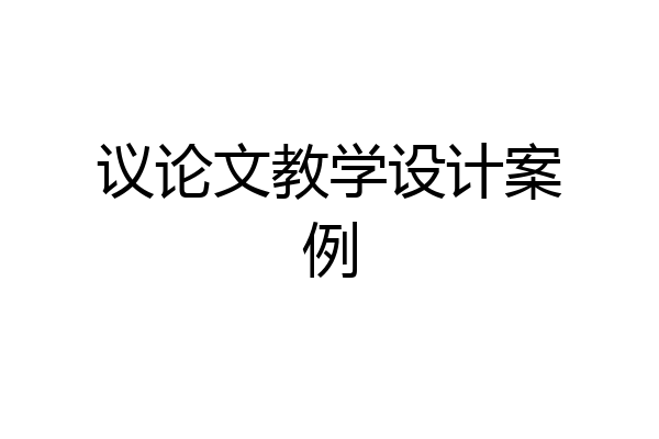 议论文教学设计案例