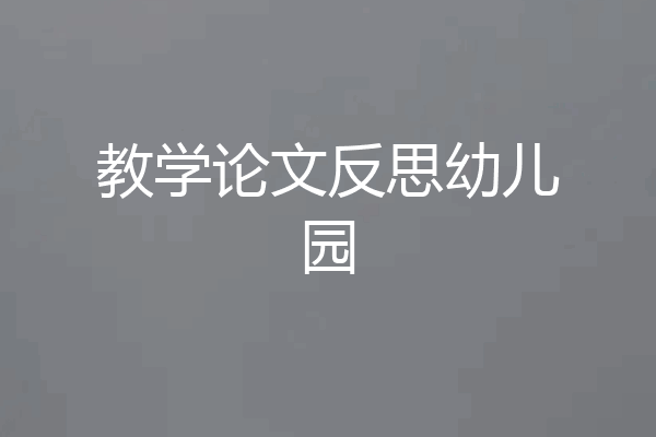 教学论文反思幼儿园