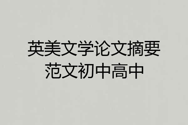 英美文学论文摘要范文初中高中