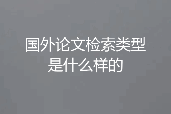国外论文检索类型是什么样的