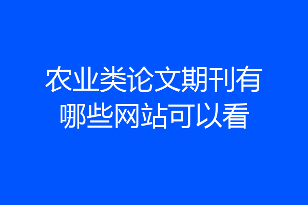 农业类论文期刊有哪些网站可以看