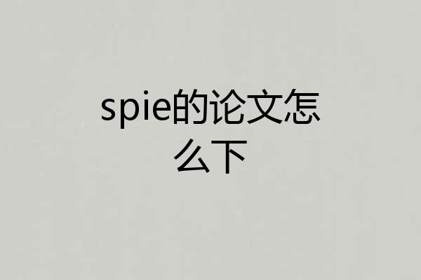 spie的论文怎么下