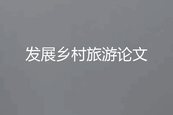 发展乡村旅游论文