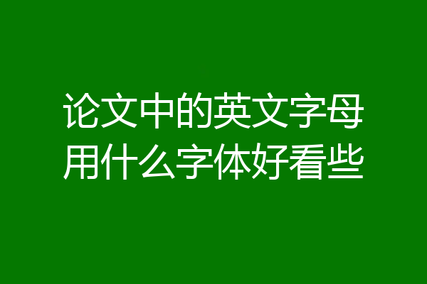 论文中的英文字母用什么字体好看些