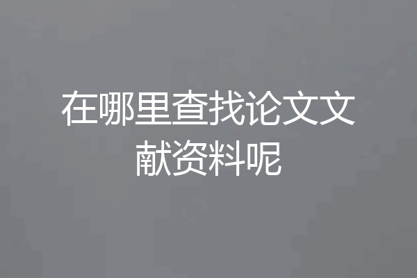 在哪里查找论文文献资料呢