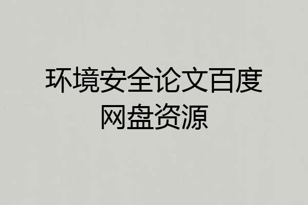 环境安全论文百度网盘资源