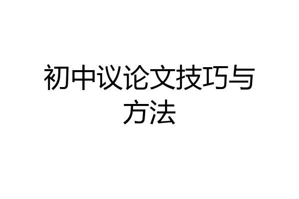初中议论文技巧与方法